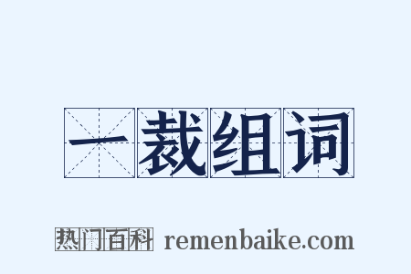 一裁组词是什么意思的图片